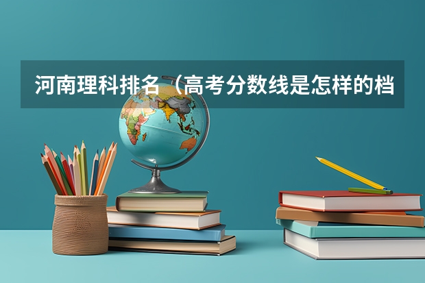 河南理科排名（高考分数线是怎样的档次划分啊？）