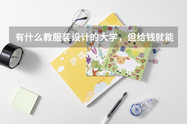 有什么教服装设计的大学,但给钱就能进的?