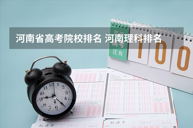 河南省高考院校排名 河南理科排名