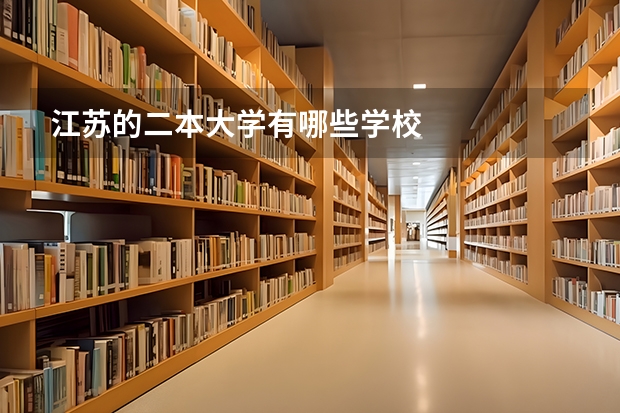 江苏的二本大学有哪些学校