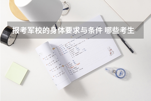 报考军校的身体要求与条件 哪些考生不能被军校录取