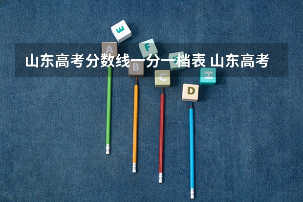 山东高考分数线一分一档表 山东高考一分一段表排名
