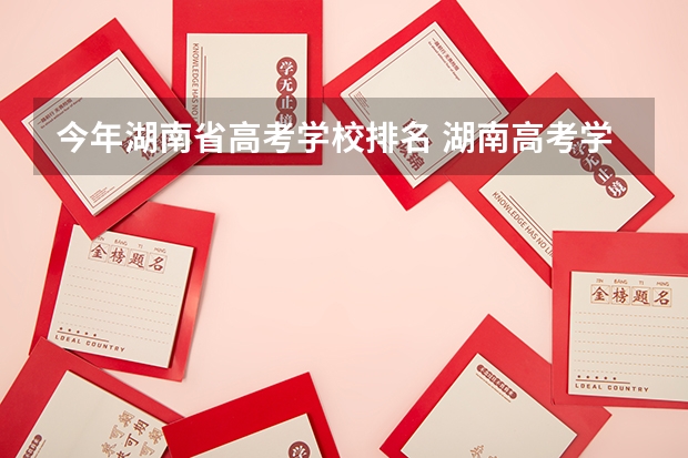 今年湖南省高考学校排名 湖南高考学校排名