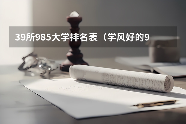 39所985大学排名表（学风好的985大学名单详细）