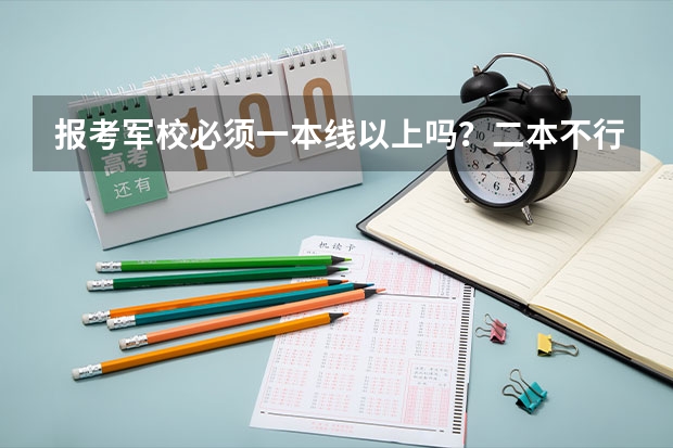 报考军校必须一本线以上吗?二本不行吗?