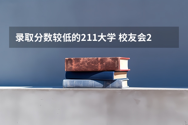 录取分数较低的211大学 校友会2024中国民族类大学排名，中央民族大学、湖南民族职业学院第一