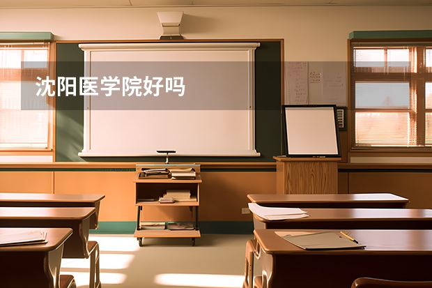 沈阳医学院好吗