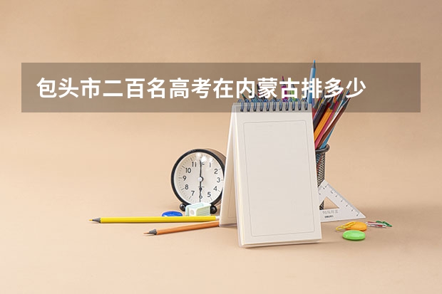 包头市二百名高考在内蒙古排多少