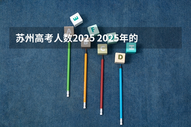 苏州高考人数2025 2025年的除夕，苏州的轨道交通会不会免费搭乘