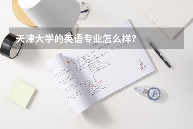 天津大学的英语专业怎么样？