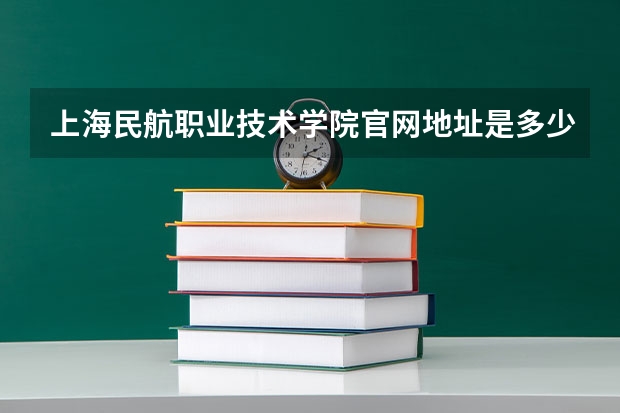 上海民航职业技术学院官网地址是多少