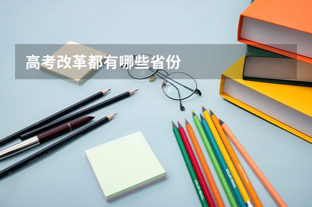 高考改革都有哪些省份