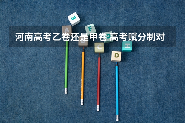 河南高考乙卷还是甲卷 高考赋分制对谁有利