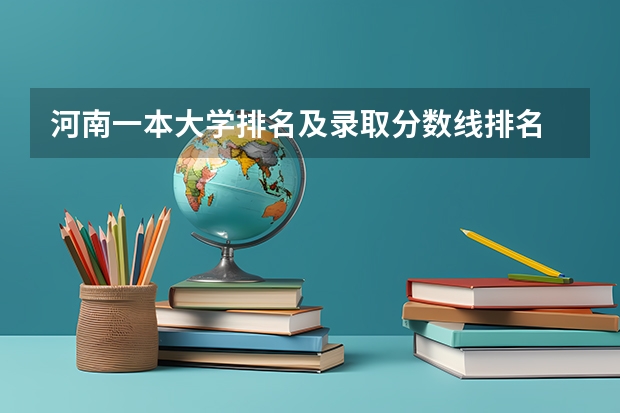 河南一本大学排名及录取分数线排名 2024年河南省高职院校排名，黄河水利职业技术学院第一，河南职业技术学院第七