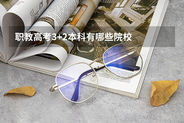 职教高考3+2本科有哪些院校