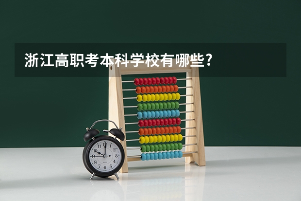 浙江高职考本科学校有哪些?