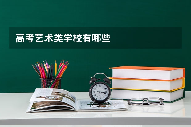 高考艺术类学校有哪些