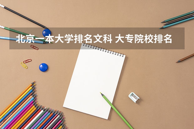 北京一本大学排名文科 大专院校排名榜全国