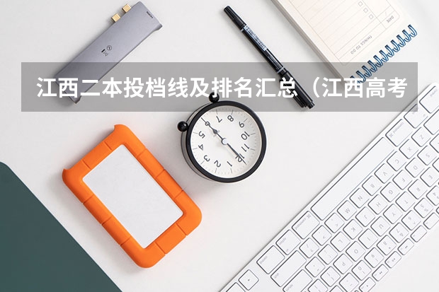 江西二本投档线及排名汇总（江西高考一本投档分数线）