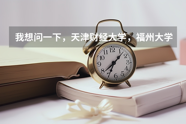 我想问一下，天津财经大学，福州大学，贵州大学，长安大学这四个大学，那个的美术系最好呢~？