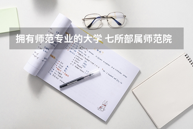 拥有师范专业的大学 七所部属师范院校
