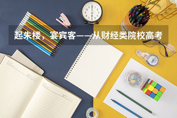 起朱楼，宴宾客——从财经类院校高考分数暴跌说起（山东省春季高考财经类大学排名）