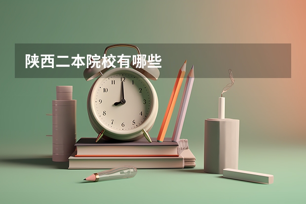 陕西二本院校有哪些