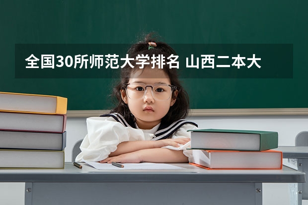 全国30所师范大学排名 山西二本大学排名及录取分数线排名