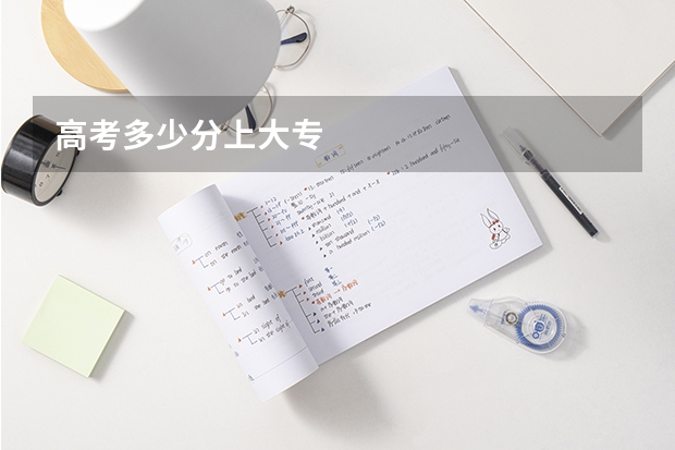 高考多少分上大专
