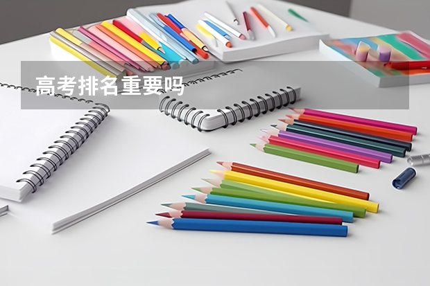 高考排名重要吗