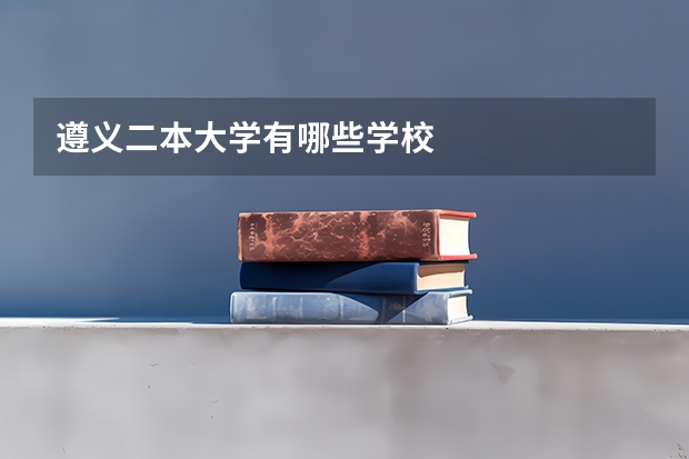 遵义二本大学有哪些学校