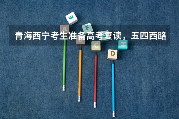 青海西宁考生准备高考复读，五四西路那里有个绿荫学校听说挺好的，有没有人复读过怎么样呀