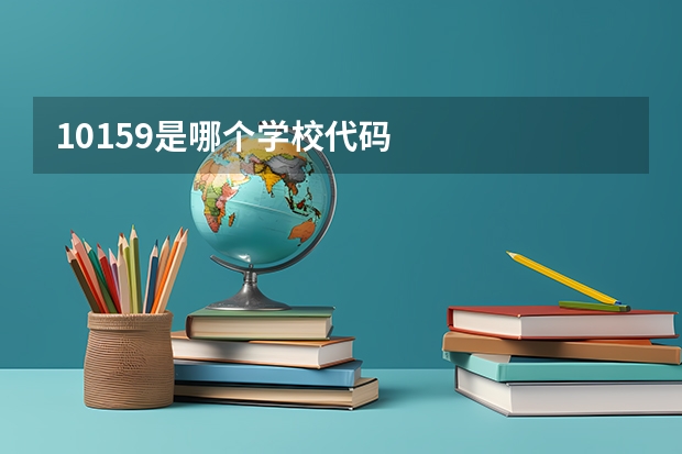 10159是哪个学校代码