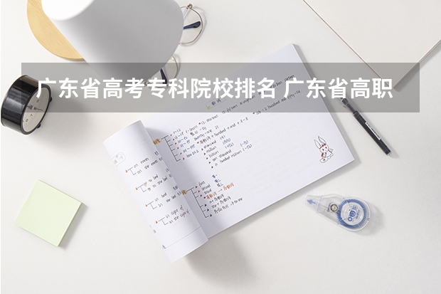 广东省高考专科院校排名 广东省高职高考院校排名