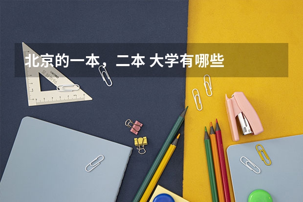 北京的一本，二本 大学有哪些
