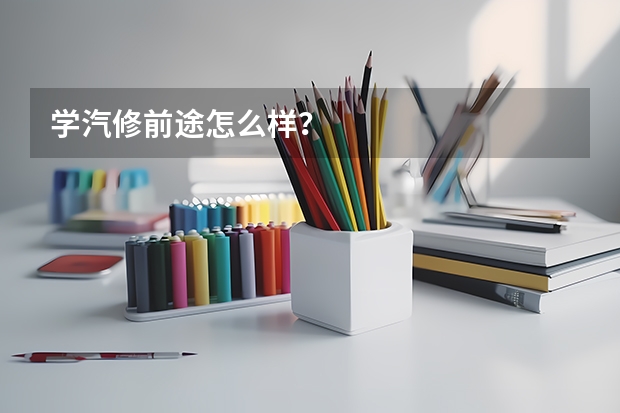 学汽修前途怎么样？