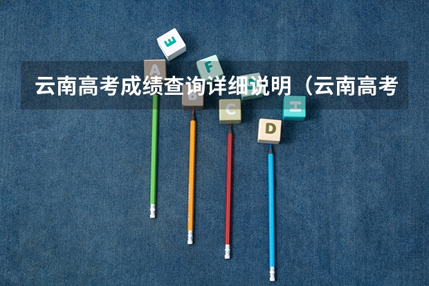 云南高考成绩查询详细说明（云南高考理科全国大学排名是怎样的？）