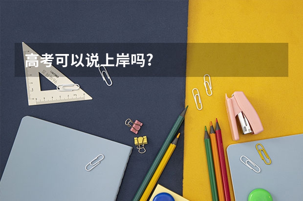 高考可以说上岸吗?