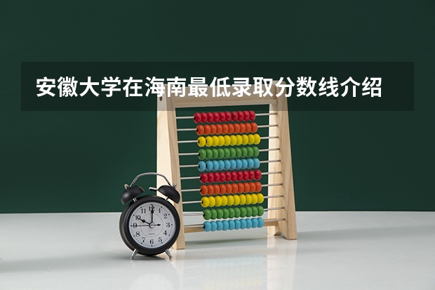 安徽大学在海南最低录取分数线介绍