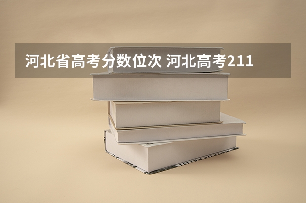 河北省高考分数位次 河北高考211分数线