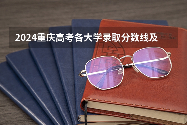 2024重庆高考各大学录取分数线及位次汇总 最低分公布 各院校高考录取分数线