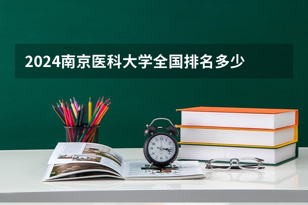 2024南京医科大学全国排名多少