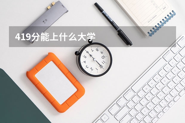419分能上什么大学