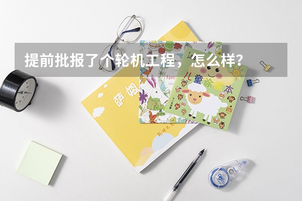 提前批报了个轮机工程，怎么样？