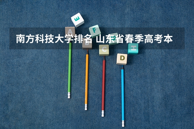 南方科技大学排名 山东省春季高考本科院校排名