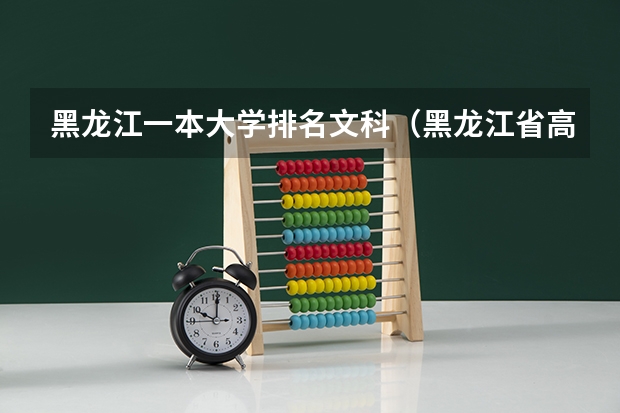 黑龙江一本大学排名文科（黑龙江省高考成绩排名）