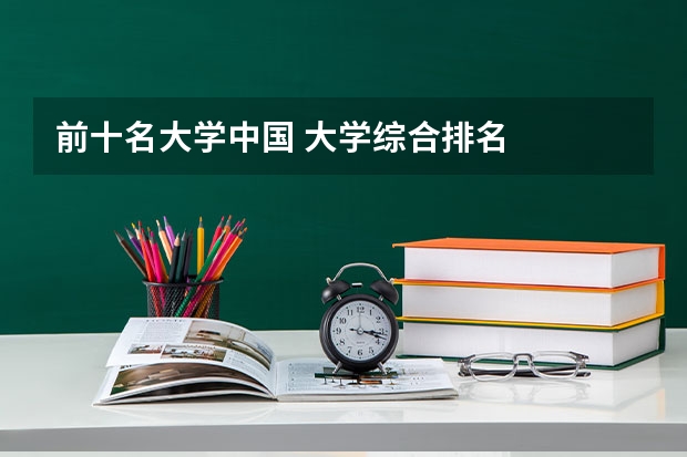 前十名大学中国 大学综合排名