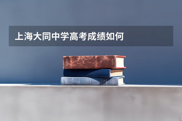 上海大同中学高考成绩如何