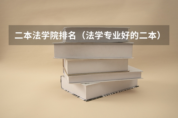 二本法学院排名（法学专业好的二本）
