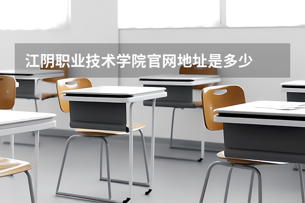 江阴职业技术学院官网地址是多少